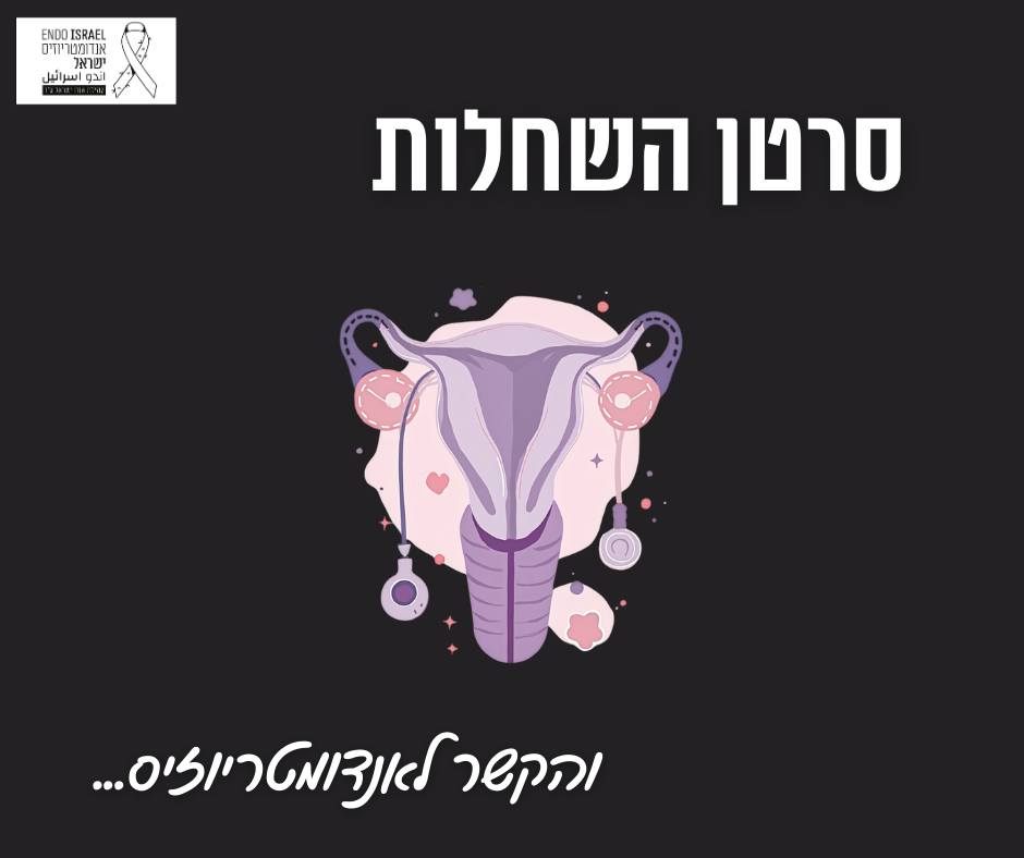 אנדומטריוזיס וסרטן השחלות - האם יש קשר? - אנדומטריוזיס ישראל
